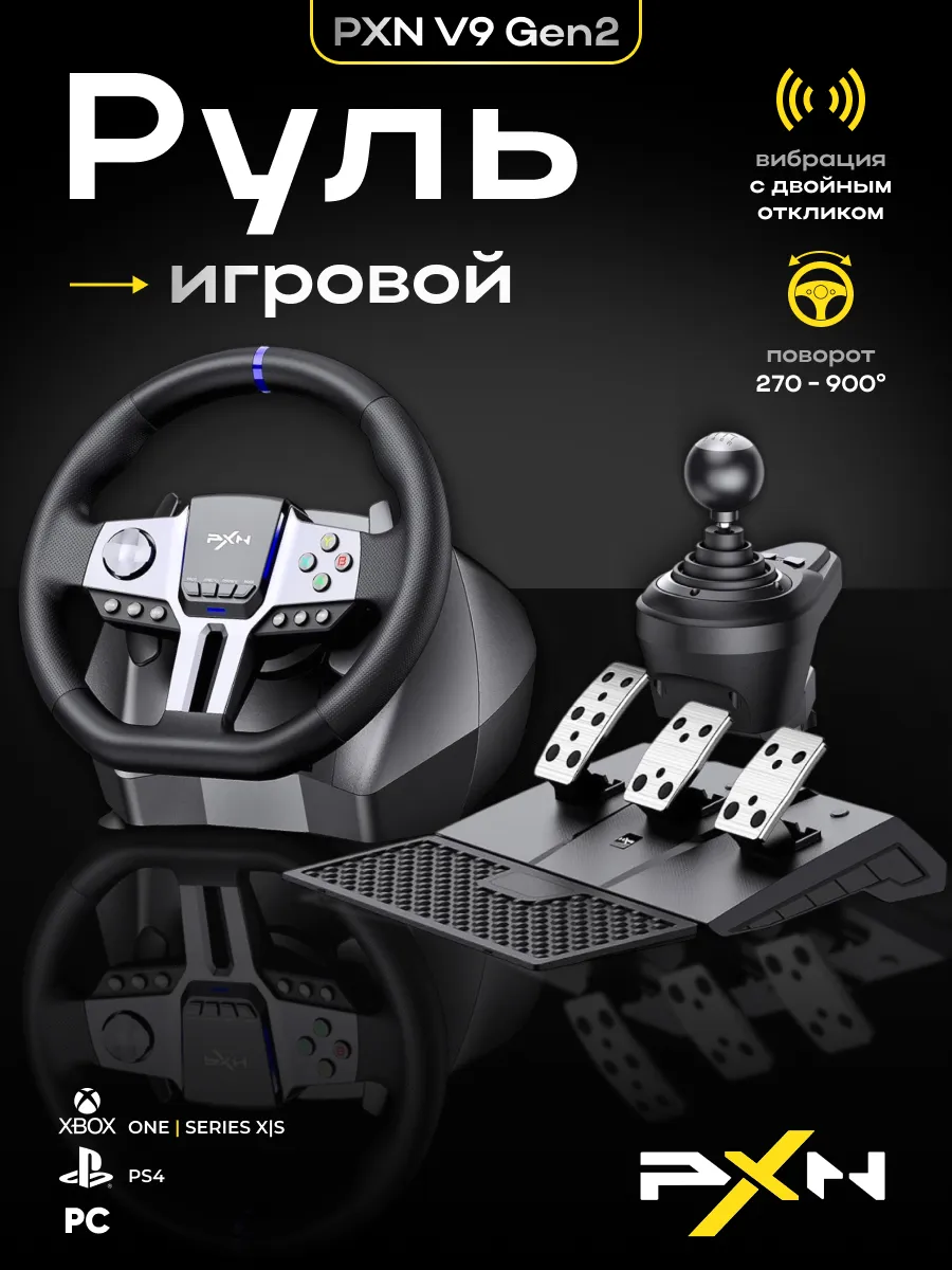 Руль игровой V9 GEN 2 для ПК с педалями и коробкой передач