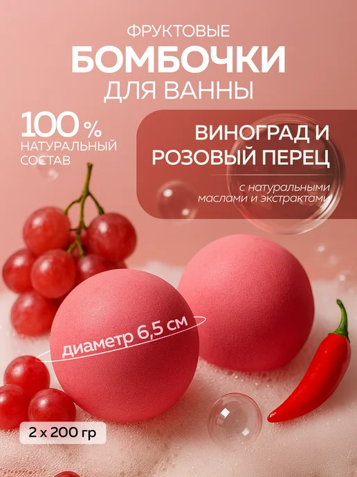 mi&ko Бурлящие бомбочки для ванн большие Виноград и розовый перец, розовый