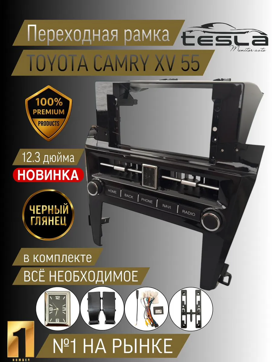 Переходная рамка Toyota Camry XV 55 12,3 дюйма
