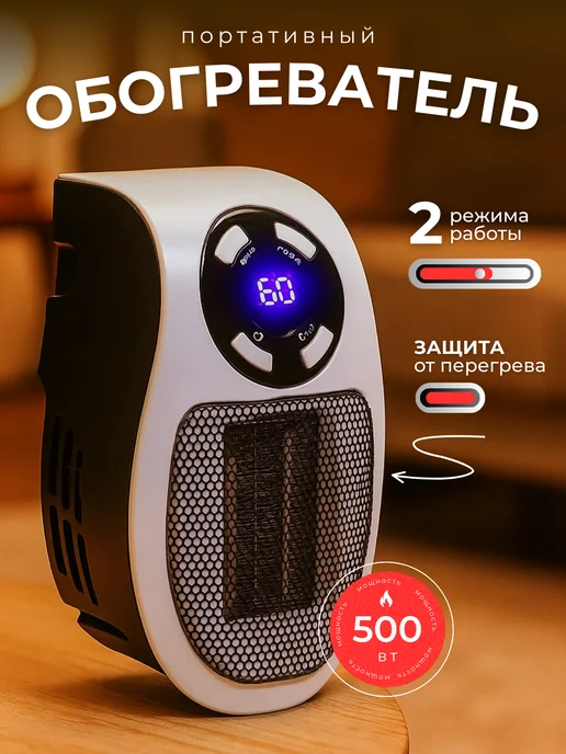 Портативный обогреватель, вариант
