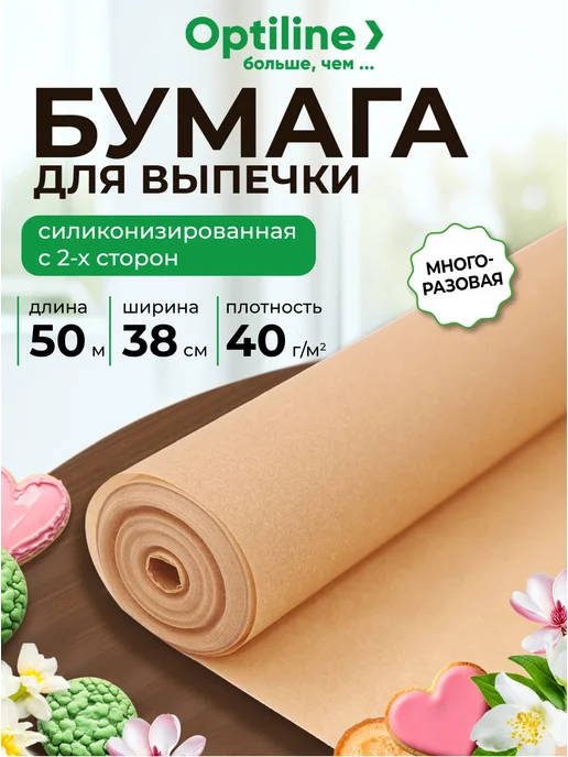 Optiline Бумага для выпечки силиконизированная, пергамент 25 м, 50 м