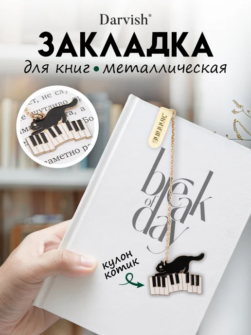 Darvish TM Закладка металлическая Кот на клавишах, черный
