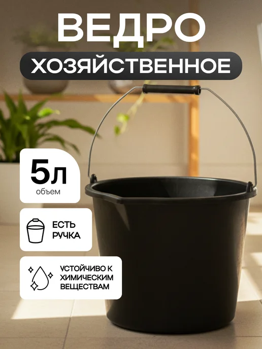 Садовита Ведро цвет черный хозяйственное для мытья полов 5 л, 5 л