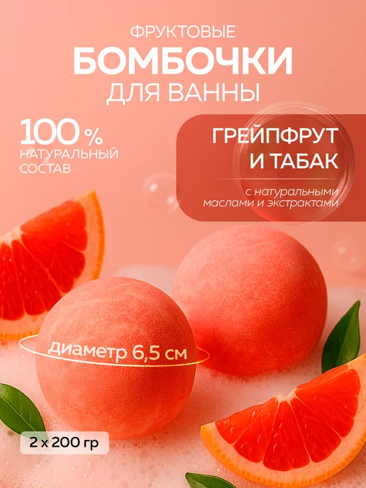 mi&ko Бурлящие бомбочки для ванн большие Грейпфрут и табак, розовый