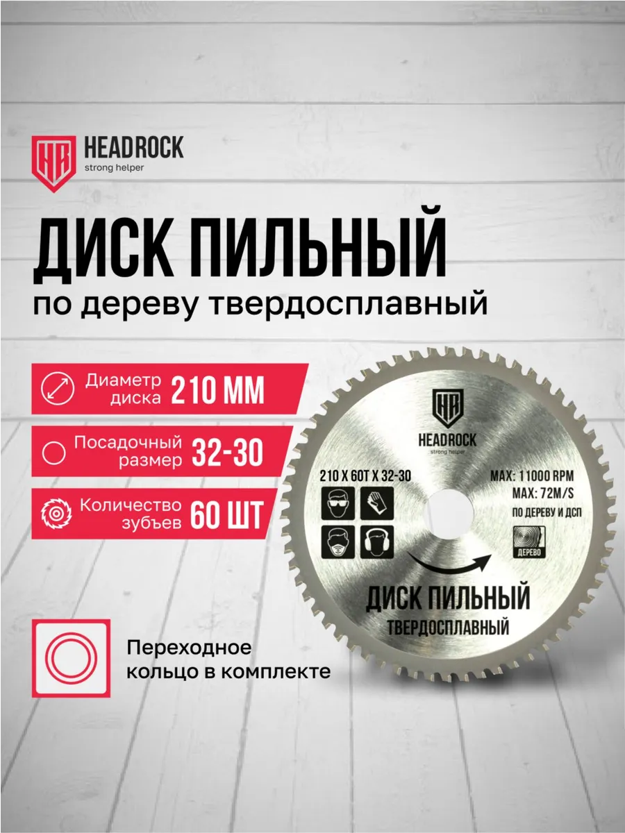 Диск пильный по дереву HeadRock 210x60Тx32-30