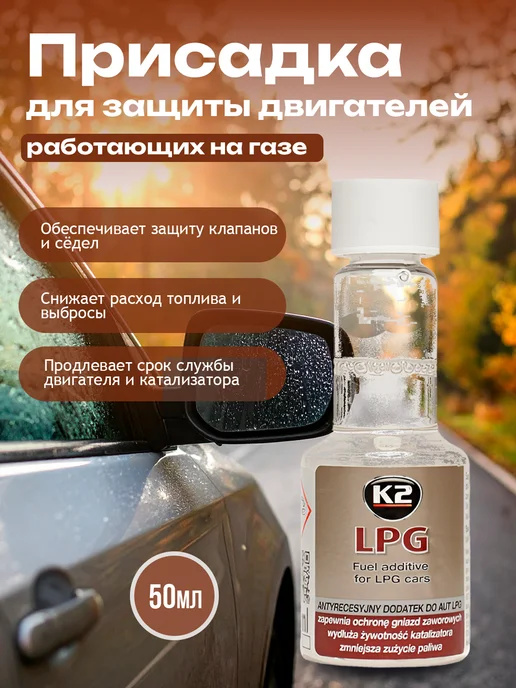 Присадка для защиты газовых двигателей K2 LPG 50 мл, 50 мл