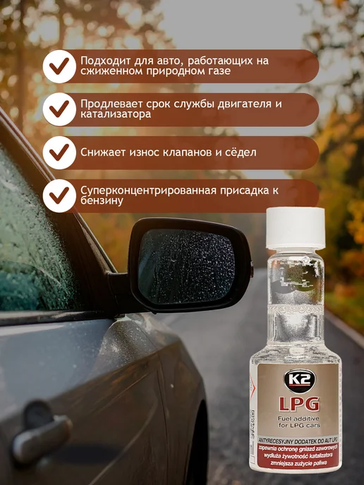 Присадка для защиты газовых двигателей K2 LPG 50 мл, 50 мл, фото 2