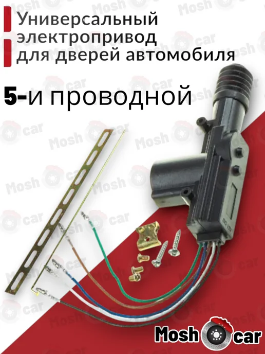 Актуатор центрального замка двери автомобиля 5-и проводной, вариант
