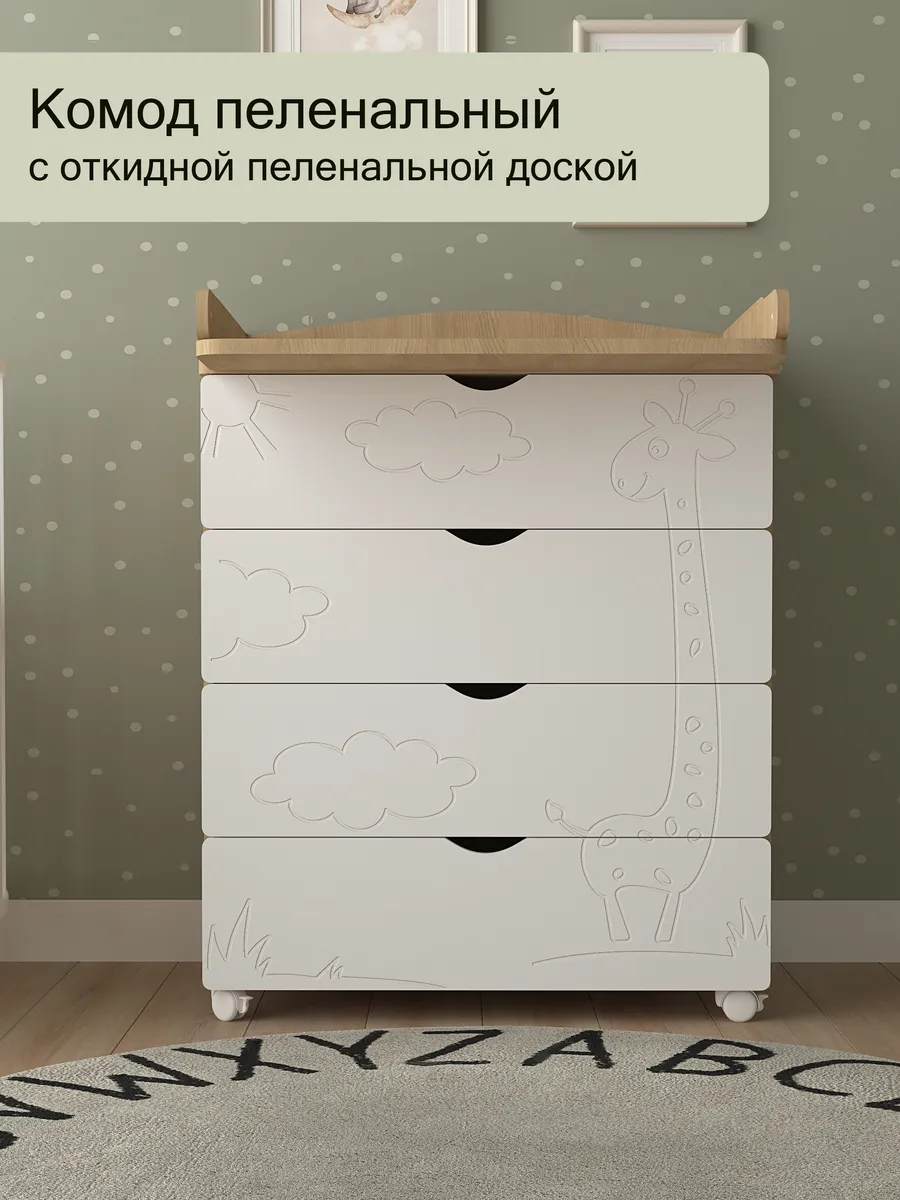 Комод пеленальный для новорожденных 4 ящика, Белый дуб