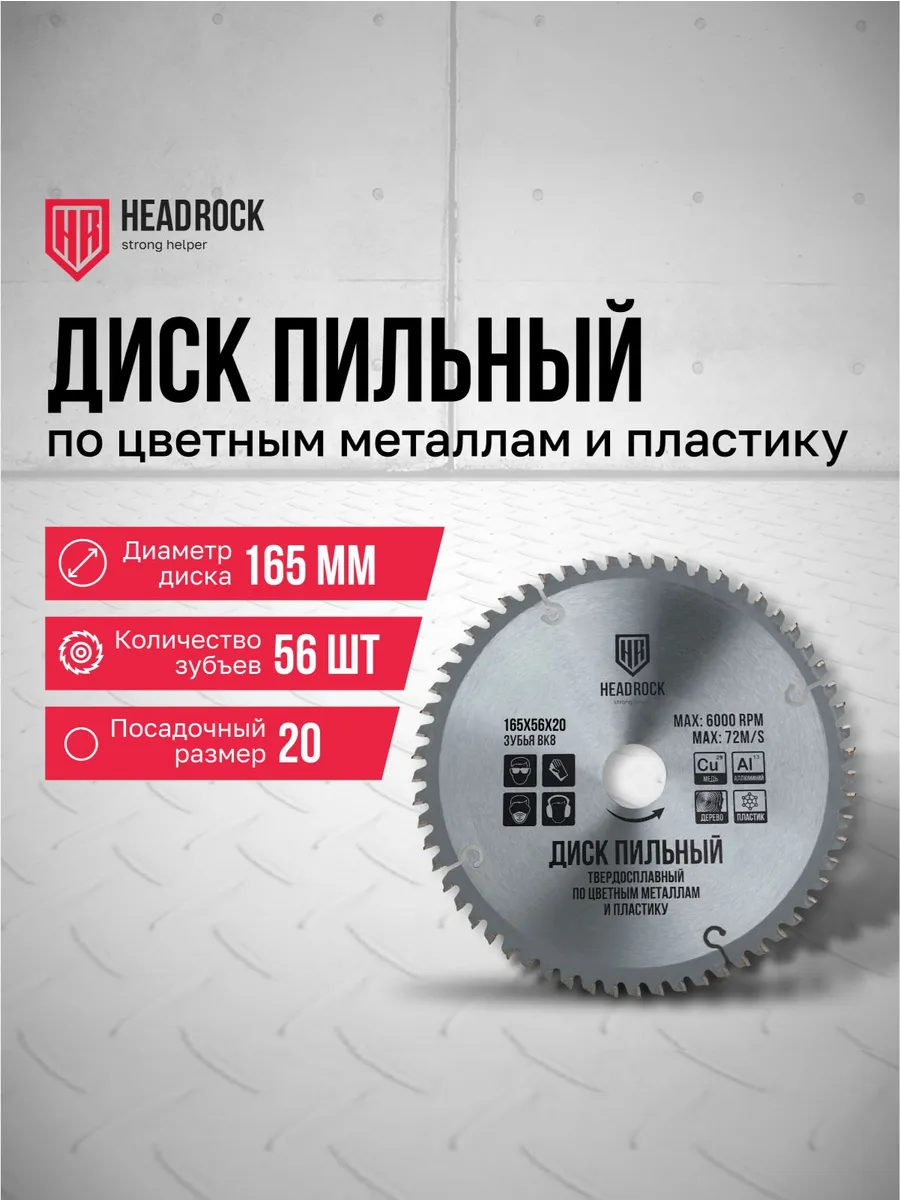 Диск пильный по цветным металлам и пластику 165х56х20