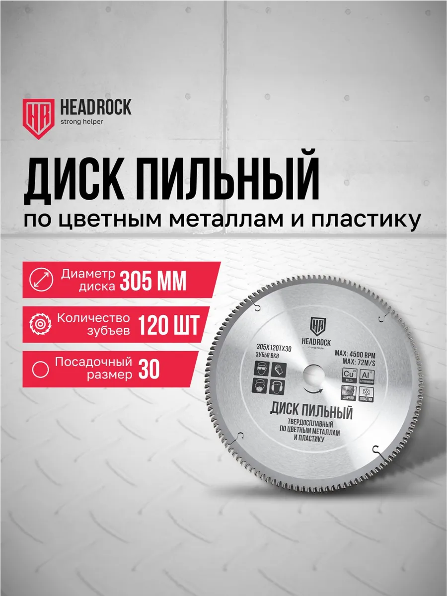 Диск пильный по цветным металлам и пластику 305х120х30