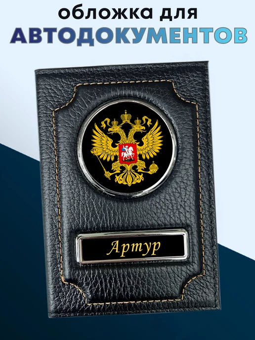 Обложка для автодокументов из натуральной кожи Артур, черный