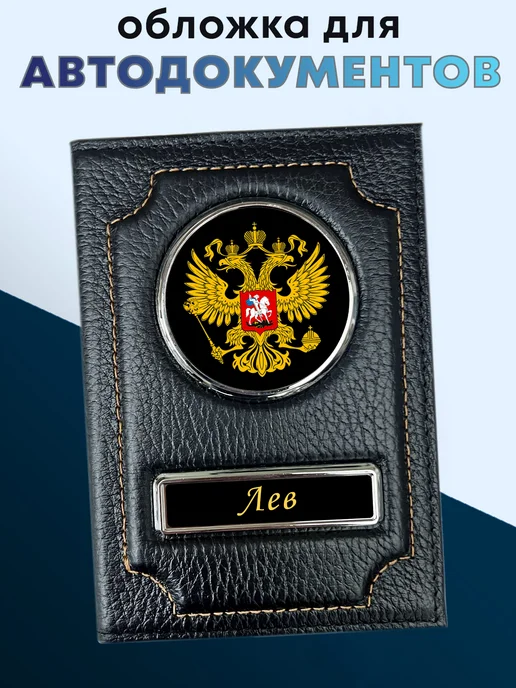 Обложка для автодокументов из натуральной кожи Лев, черный