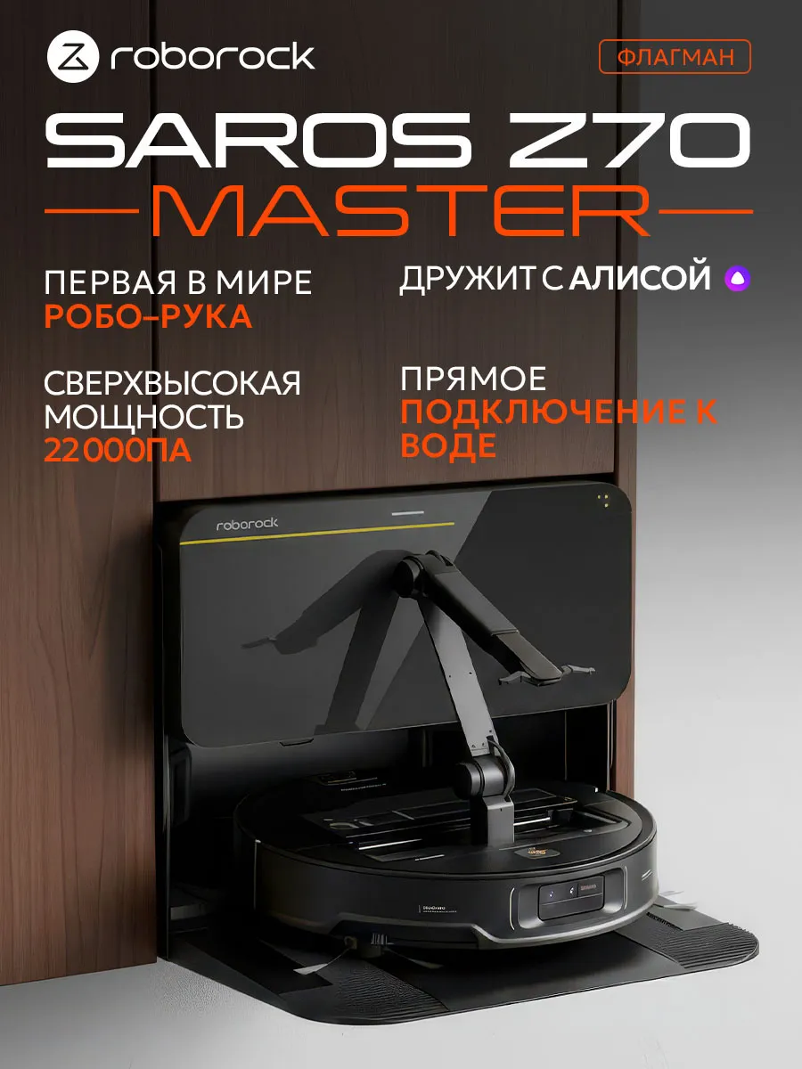 roborock Робот-пылесос Saros Z70 Master прямое подключение к воде