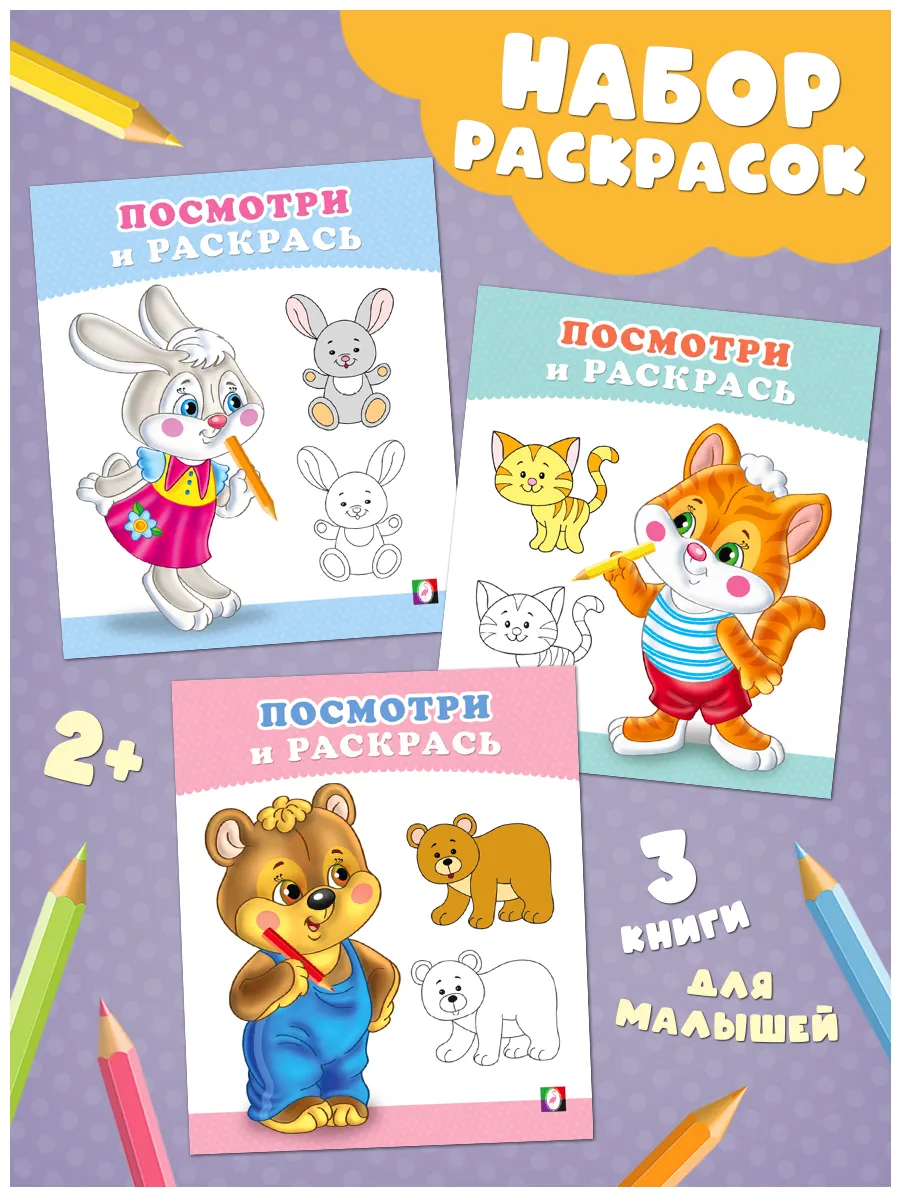 Раскраски для малышей 3 шт. набор