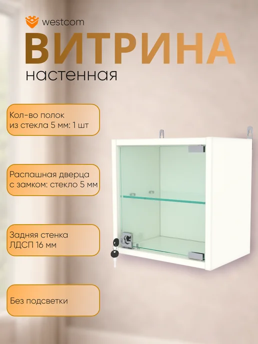WESTCOM.RU Витрина настенная с полками "МИНИ" 30 см_Белый, белый