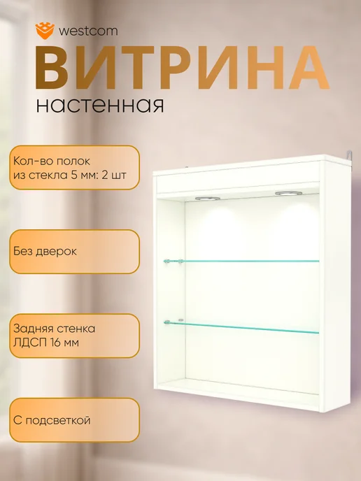 WESTCOM.RU Витрина настенная без дверок №1-3Г с подсветкой, Белый, 13 г, белый