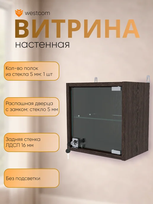 WESTCOM.RU Витрина настенная с полками "МИНИ" 30 см Дуб_Венге, коричневый