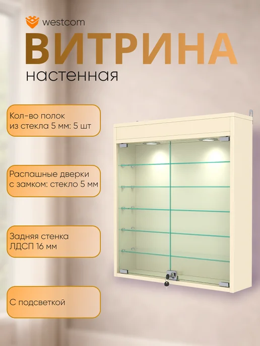 WESTCOM.RU Витрина настенная №1-7А с подсветкой, Крем_Вайс, бежевый