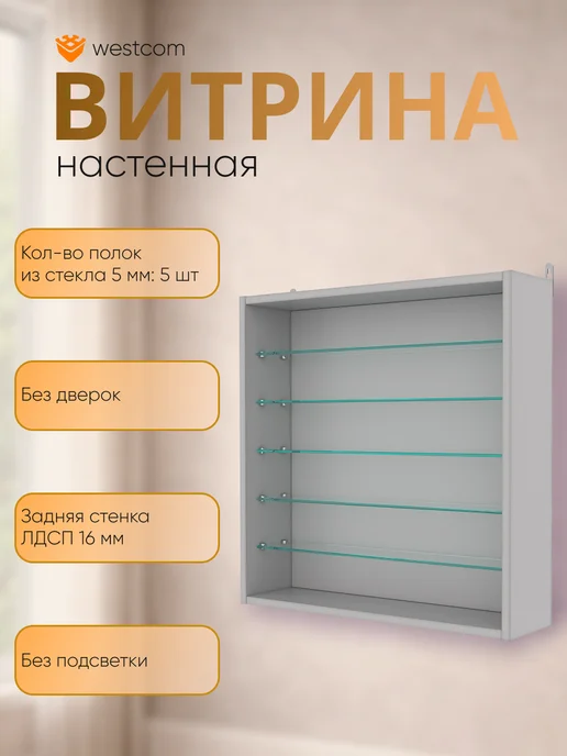 WESTCOM.RU Витрина настенная без дверок №1-5Г, Серый, №1, серый