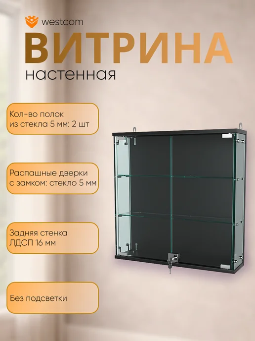 WESTCOM.RU Витрина стеклянная настенная с полками Атриум №1-1,Черный, черный