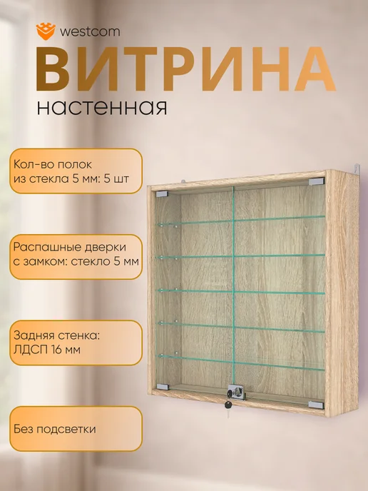 WESTCOM.RU Витрина стеклянная настенная с полками №1-5А, Дуб Сонома, бежевый