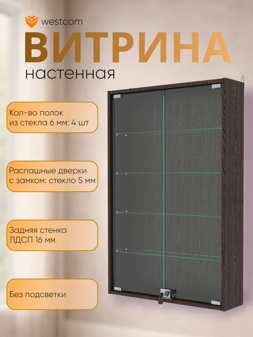 WESTCOM.RU Витрина настенная №2-1А,Белый, коричневый