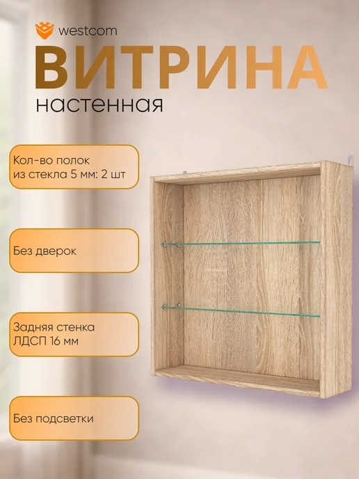 WESTCOM.RU Витрина настеная без дверок №1-1Г,Дуб_Сонома, 1 г