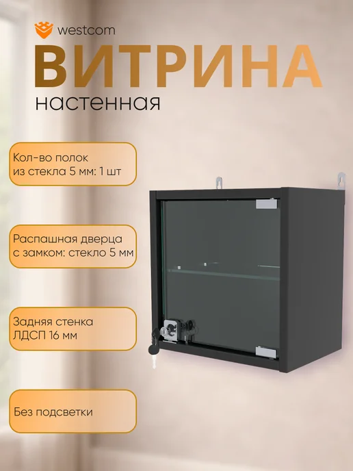 WESTCOM.RU Витрина настенная с полками "МИНИ" 30 см_Белый, черный