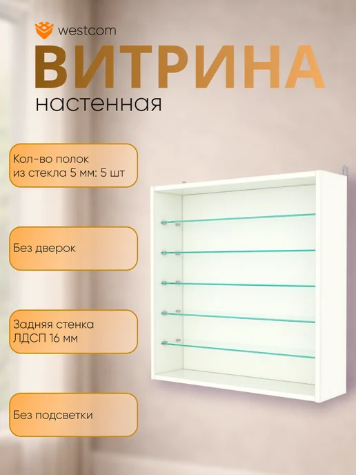 WESTCOM.RU Витрина настенная без дверок №1-5Г, Серый, №1, белый