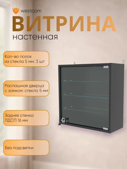 WESTCOM.RU Витрина стеклянная настенная "МИНИ" 50 см,Черный, черный