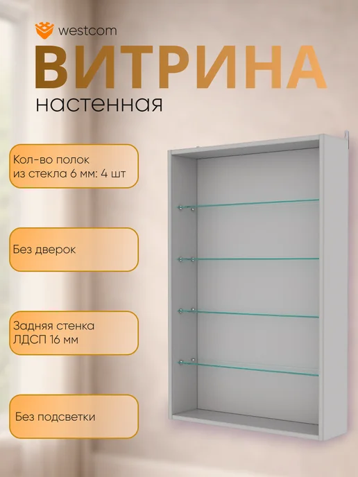 WESTCOM.RU Витрина настенная без дверок №2-1Г открытая, Серый, 21 г