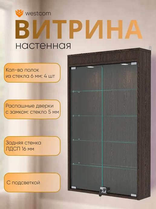 WESTCOM.RU Витрина настенная №2-3А с подсветкой, Дуб_Венге, коричневый