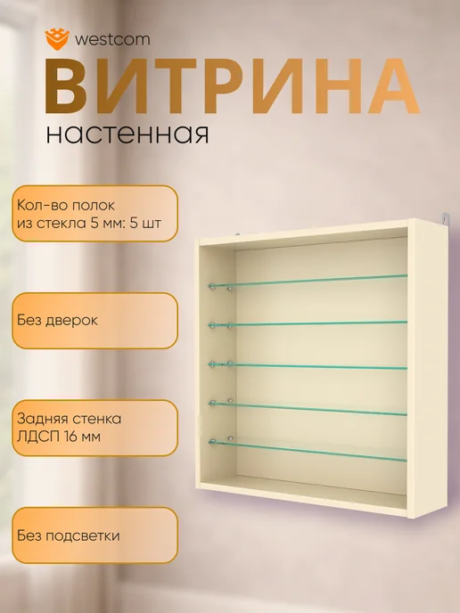 WESTCOM.RU Витрина настенная без дверок №1-5Г, Крем Вайс, 5 г
