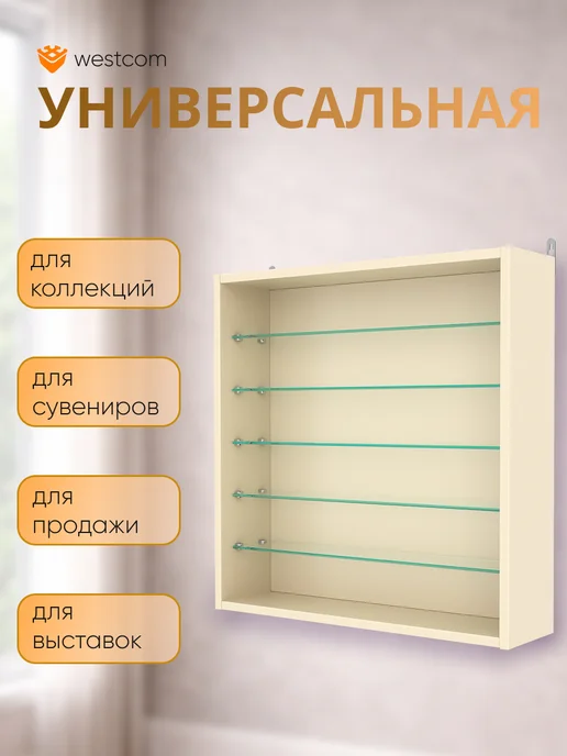 WESTCOM.RU Витрина настенная без дверок №1-5Г, Крем Вайс, 5 г, фото 4