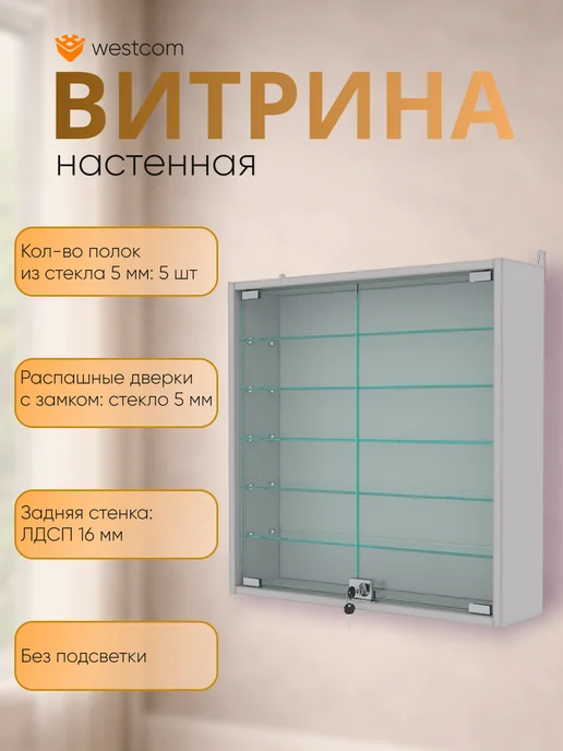 WESTCOM.RU Витрина стеклянная настенная с полками №1-5А,Крем Вайс, серый