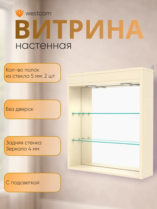 WESTCOM.RU Витрина настенная без дверок №1-4Г с подсветкой, Крем_Вайс, 4 г