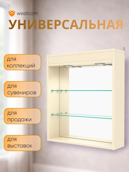 WESTCOM.RU Витрина настенная без дверок №1-4Г с подсветкой, Крем_Вайс, 4 г, фото 4