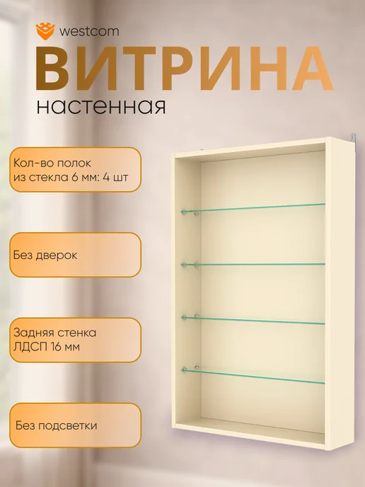 WESTCOM.RU Витрина настенная без дверок №2-1Г открытая, Крем_Вайс, 21 г