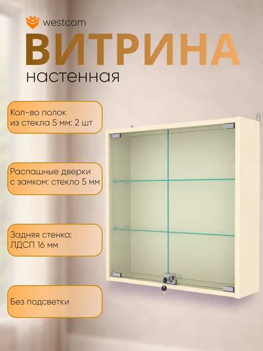 WESTCOM.RU Витрина настенная с полками №1-1А, Крем_Вайс, бежевый