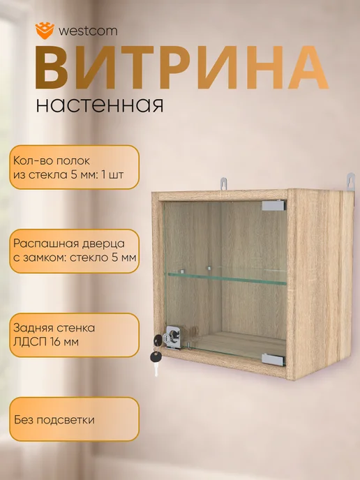 WESTCOM.RU Витрина настенная с полками "МИНИ" 30 см_Дуб_Сонома, бежевый