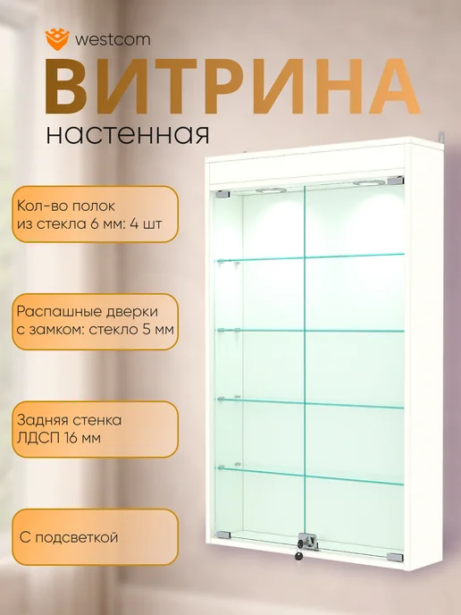 WESTCOM.RU Витрина настенная №2-3А с подсветкой, Белый, белый
