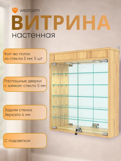 WESTCOM.RU Витрина настенная №1-8А с зеркалом и подсветкой, Дуб_Венге, золотой