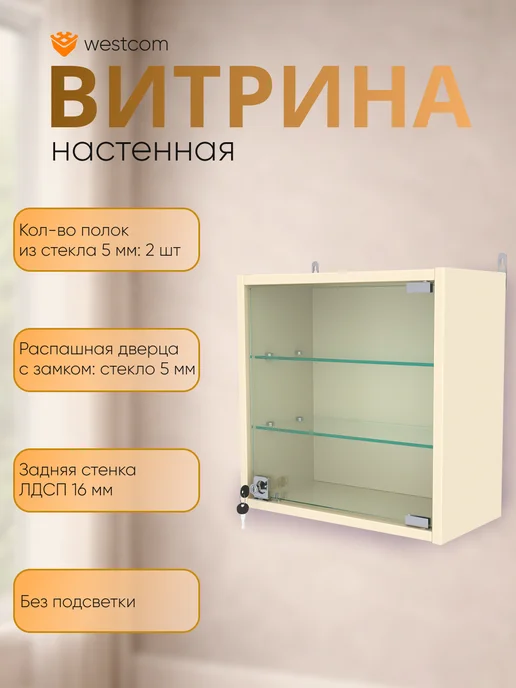 WESTCOM.RU Витрина настенная "МИНИ" 40*40*20, Кремвайс, 40x40x20