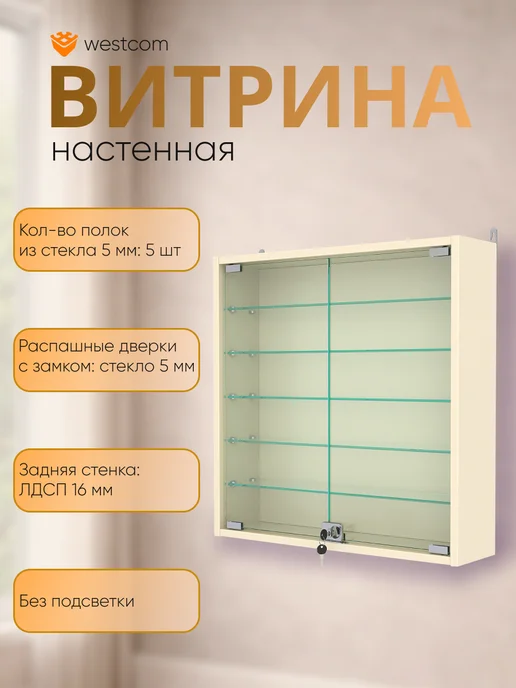 WESTCOM.RU Витрина стеклянная настенная с полками №1-5А,Крем Вайс, бежевый, крем вайс