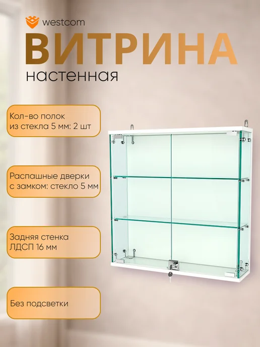 WESTCOM.RU Витрина стеклянная настенная с полками Атриум №1-1,Черный, белый