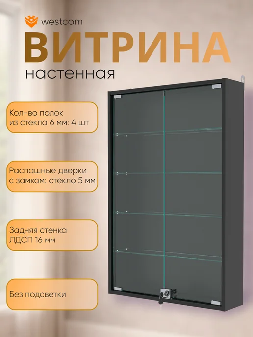 WESTCOM.RU Витрина настенная №2-1А,Черный, черный