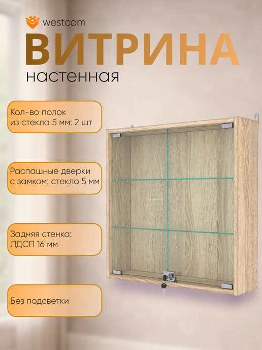 WESTCOM.RU Витрина настенная с полками №1-1А, Дуб_Сонома, бежевый