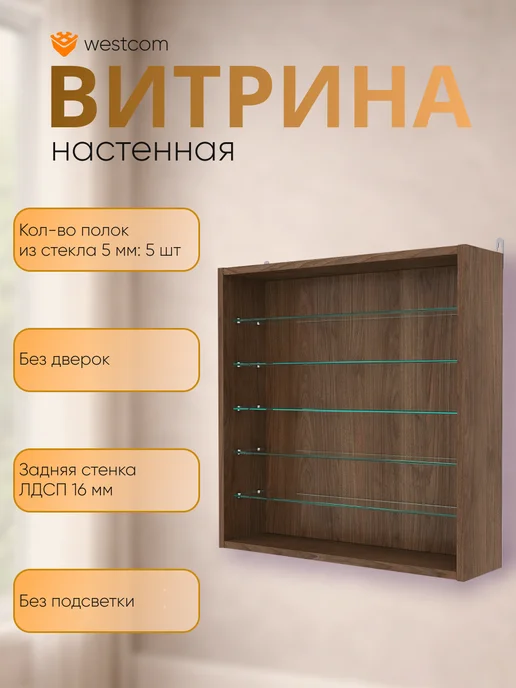 WESTCOM.RU Витрина настенная без дверок №1-5Г, Орех, 15 г