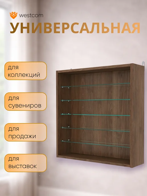 WESTCOM.RU Витрина настенная без дверок №1-5Г, Орех, 15 г, фото 4